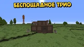 БЕСПОЩАДНОЕ ТРИО!ЗАХВАТ СЕРВЕРА В РАСТ/РАСТМИ/РАСТ В МАЙНКРАФТЕ