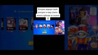 Холдик вернул свой аккаунт😱