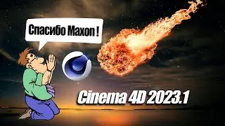 Cinema 4D 2023.1 Pyro - ОГОНЬ, ДЫМ и ВЗРЫВЫ | Неужели они это сделали ?