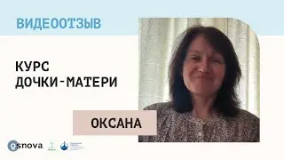 Отзыв о курсе "Дочки-Матери". Оксана