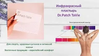 Инфракрасный пластырь Dr Patсh TaVie – восточные методы оздоровления