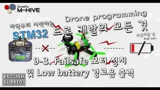 [STM32 Drone programming from scratch] 9-3. Fail-safe motor stop and low battery alarm