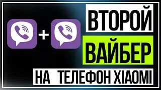 Как Установить Два Вайбера на Один Телефон Xiaomi