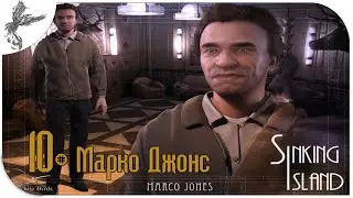 Тонущий остров (10) Марко Джонс