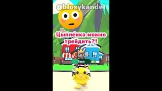 Пасхального цыпленка 2020 можно трейдить?! 😳 #shorts #роблокс #адоптми #игра #roblox #adoptme