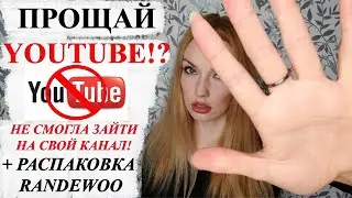 ПРОЩАЙ YOUTUBE!? ЭТО ВСЕ? + РАСПАКОВКА RANDEWOO!