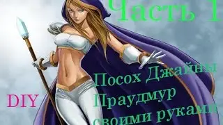 Делаем посох Джайны Праудмур своими руками из игры World of Warcraft/Часть первая!