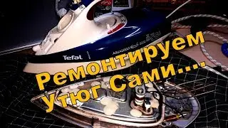 Утюг Tefal перестал греть! Ремонтируем! Быстро и понятно!