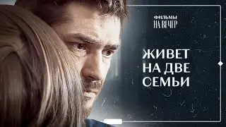 Иллюзия верности. Часть 1 | ФИЛЬМЫ ПРО ЛЮБОВЬ И ПРЕДАТЕЛЬСТВО | НОВИНКИ КИНО 2023 | ЛУЧШИЕ МЕЛОДРАМЫ