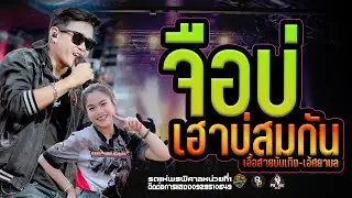 ฮิตมาแรง//จือบ่Xเฮาบ่สมกันแสดงสดรถแห่พรพิศาลหน่วยที่1 ใหม่ล่าสุด