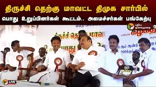 🔴LIVE: திருச்சி தெற்கு மாவட்ட திமுக சார்பில் பொது உறுப்பினர்கள் கூட்டம்.. அமைச்சர்கள் பங்கேற்பு |PTD