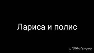 Зира и Витани - Лариса и полис (ЯЖЕМАТЬ-прикол)