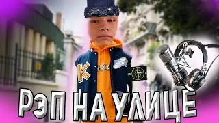 записали РЭП на УЛИЦЕ!  / ВЛОГ / ХАЙП / ФЛЕКС