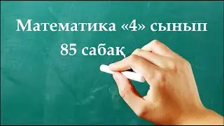 Математика 4 сынып 85 сабақ | Есеп шығару