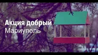 Акция добрый Мариуполь: Сайт города 0629 принял эстафету