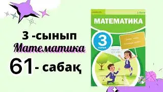 3 сынып математика 61 сабақ КИЛОМЕТР МИЛЛИМЕТР 