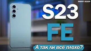 Samsung S23 FE: ТРЕЗВЫЙ ВЗГЛЯД! А ТАК ЛИ ВСЁ ПЛОХО?