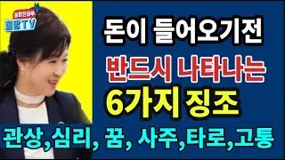 170.[광고] 돈이 들어오기 전 반드시 나타나는 6가지 징조