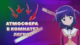КАК КРАСИВО ОФОРМИТЬ ВАШУ КОМНАТУ