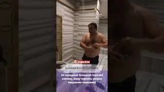 В хамам.