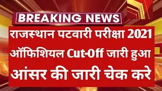 Rajasthan Patwari Expected Cut Off 2021 | Patwari Cut Off 2021 | Rajasthan Patwari Answer Key 2021