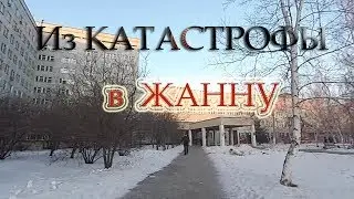 4 сезон 3 серия (из КАТАСТРОФЫ в ЖАННУ)