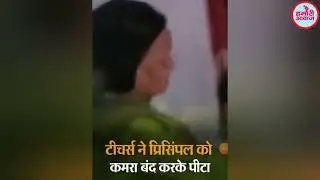 Bikram के निसरपुरा स्कूल में महिला प्रिंसिपल को टीचर्स ने कमरे में बंदकर खूब पीटा, देखते रहें बच्चे