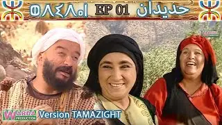 H D I D A N   EP.01  V.Tamazight