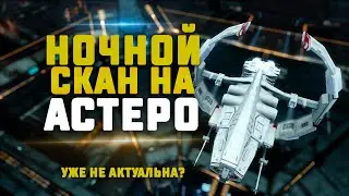 EVE Online. НОЧНОЙ СКАН НА АСТЕРО ЗА 20 МИЛЛИАРДОВ. Попали в кемп :)