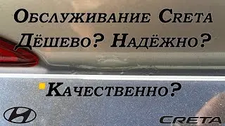 Обслуживание Hyundai Creta: Во сколько обходится бюджетник?