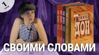 Тихий Дон - Краткое содержание - том 1
