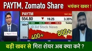 PAYTM, ZOMATO share news today | Paytm share latest news | Zomato share news today