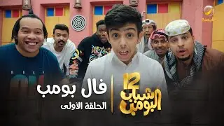 مسلسل شباب البومب 12 - الحلقة الأولى 