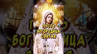 Пусть Богородица Святая оберегает Вас! Семью и дом🙏