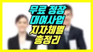 면접 정장 무료 대여 지자체별 총 정리서비스 지역별 경기도 면접 정장 대여 서울시 부산시 전주시 대구시 수원시 청주시 광주시 인천시 김포시 용인시 화성시 의정부시 하남시 의왕시 군