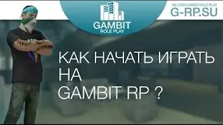GAMBIT RP | Как правильно пройти регистрацию? Ответы на все три теста |