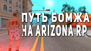 ПУТЬ БОМЖА на ARIZONA RP #1