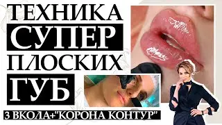 Техника СУПЕР плоских губ 3 вкола + 