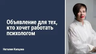 Объявление для тех кто хочет работать психологом