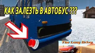 The Long Drive - Как открыть двери в автобусе ?