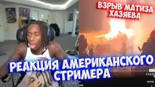 РЕАКЦИЯ АМЕРИКАНСКОГО СТРИМЕРА KaiCenat НА ВЗРЫВ МАТИЗА ОТ ХАЗЯЕВ