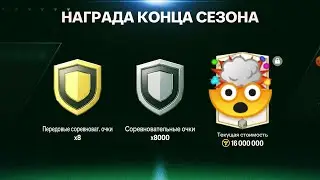 МОИ ЛУЧШИЕ НАГРАДЫ КОНЦА СЕЗОНА В FC MOBILE 24!!