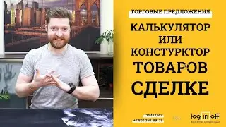 Торговые предложения, как Калькулятор товаров в сделке Битрикс24.CRM. Функционал во всей красе!