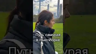 Фокус на сейчас🏙️✨#жизнь #жизньвсша #жизньпрекрасна #сша #америка #ньюйорк #кино #влог