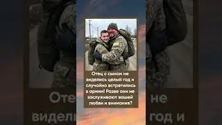 Отец с сыном не виделись целый год. Пусть все вернутся домой живыми и здоровыми! 