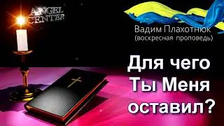 Вадим Плахотнюк Для чего Ты Меня оставил