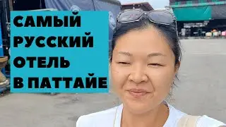 Обзор отеля Амбассадор в Паттайе. Как добраться до отеля из Паттайи. Цены на еду. Цены на экскурсии