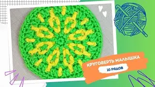 Мозаичный круг крючком. Круговерть 