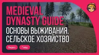 Гайд по Medieval Dynasty. Сельское хозяйство