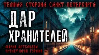 ДАР ХРАНИТЕЛЕЙ | ТЁМНАЯ СТОРОНА ПЕТЕРБУРГА | МИСТИЧЕСКИЕ И ТАИНСТВЕННЫЕ ИСТОРИИ